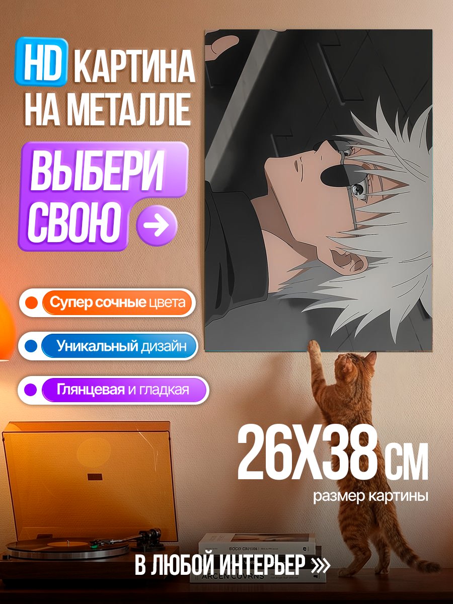 Картина на металле Сатору Годжо