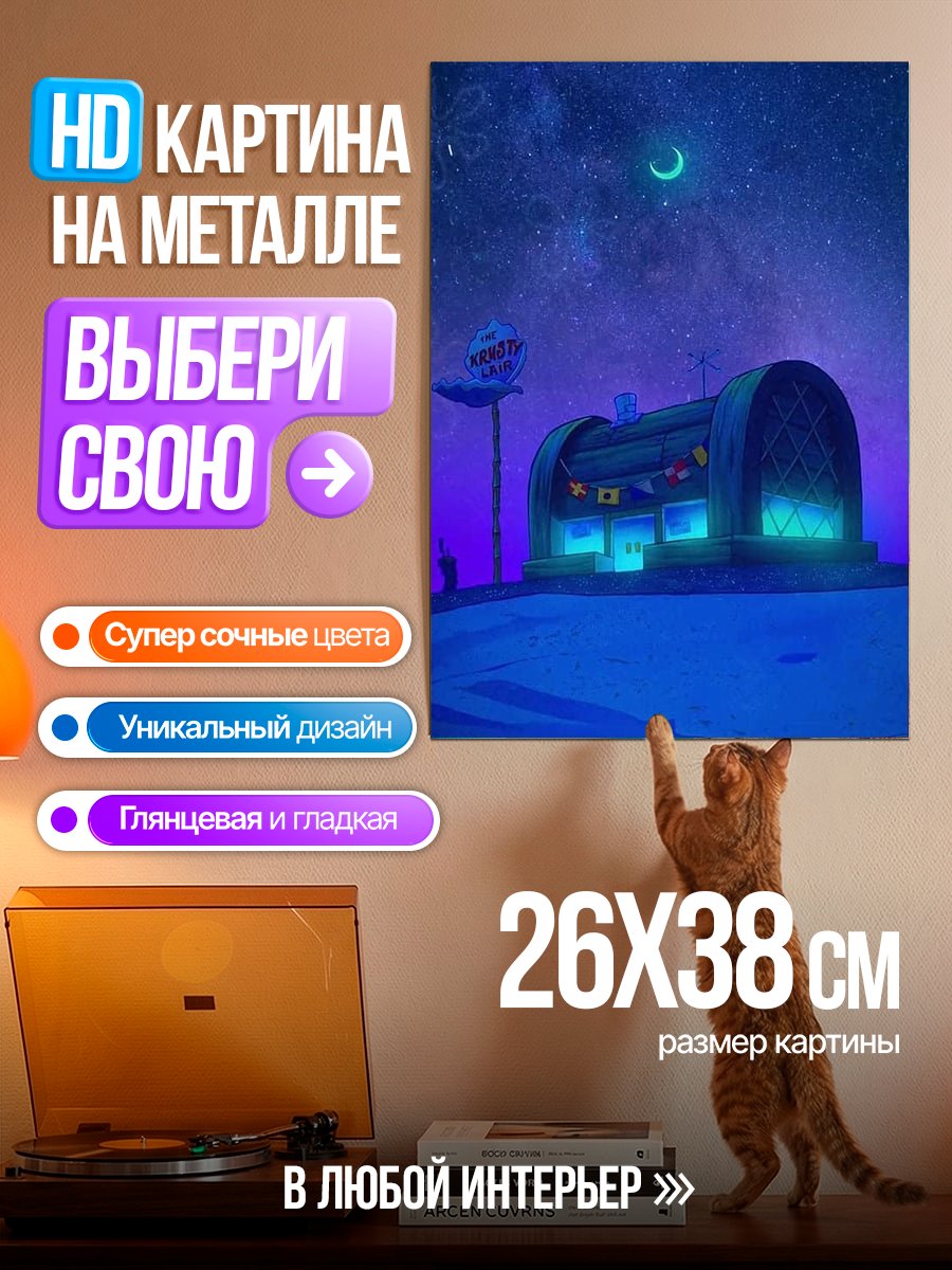 Картина на металле Дом Губки Боба