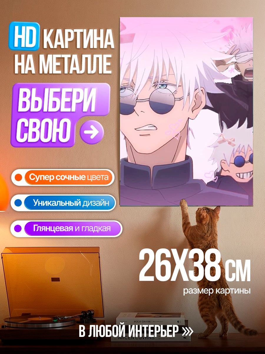 Картина на металле Сатору Годжо разные эмоции