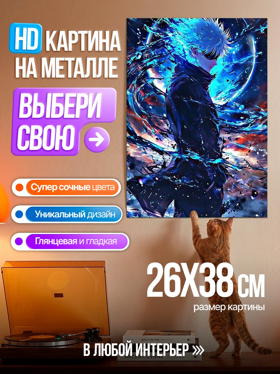 Картина на металле Годжо Сатору в сиянии