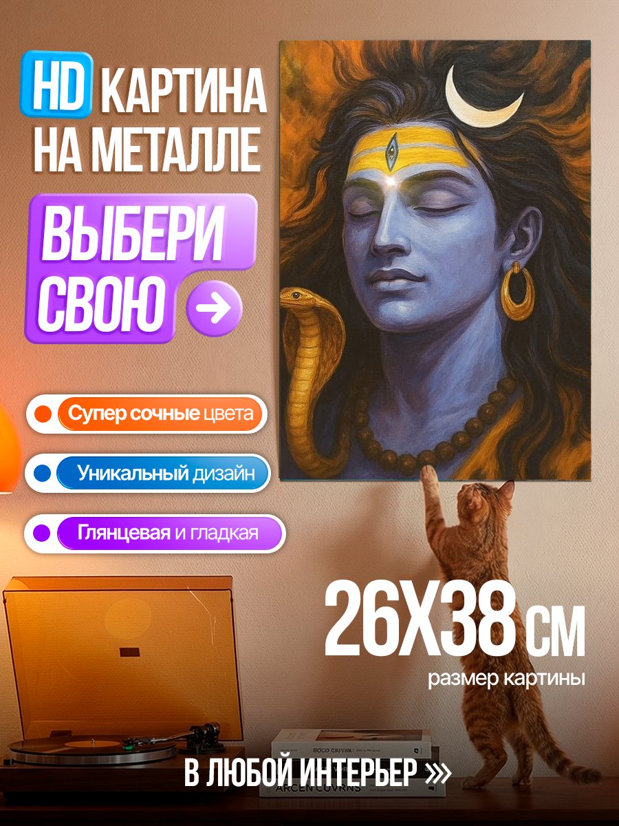 Картина на металле Шива медитирует с коброй
