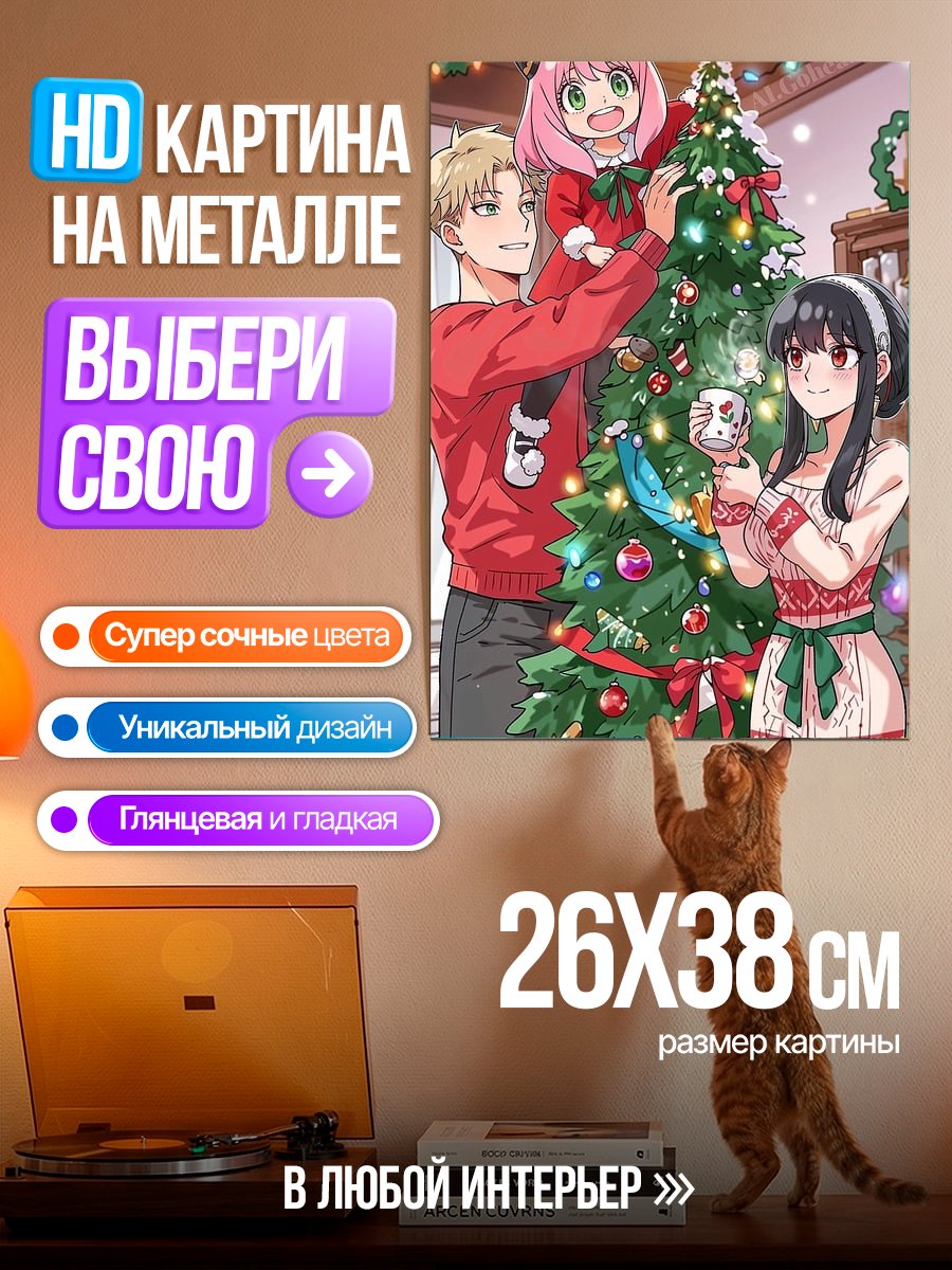 Картина на металле Семья Форджер наряжает елку