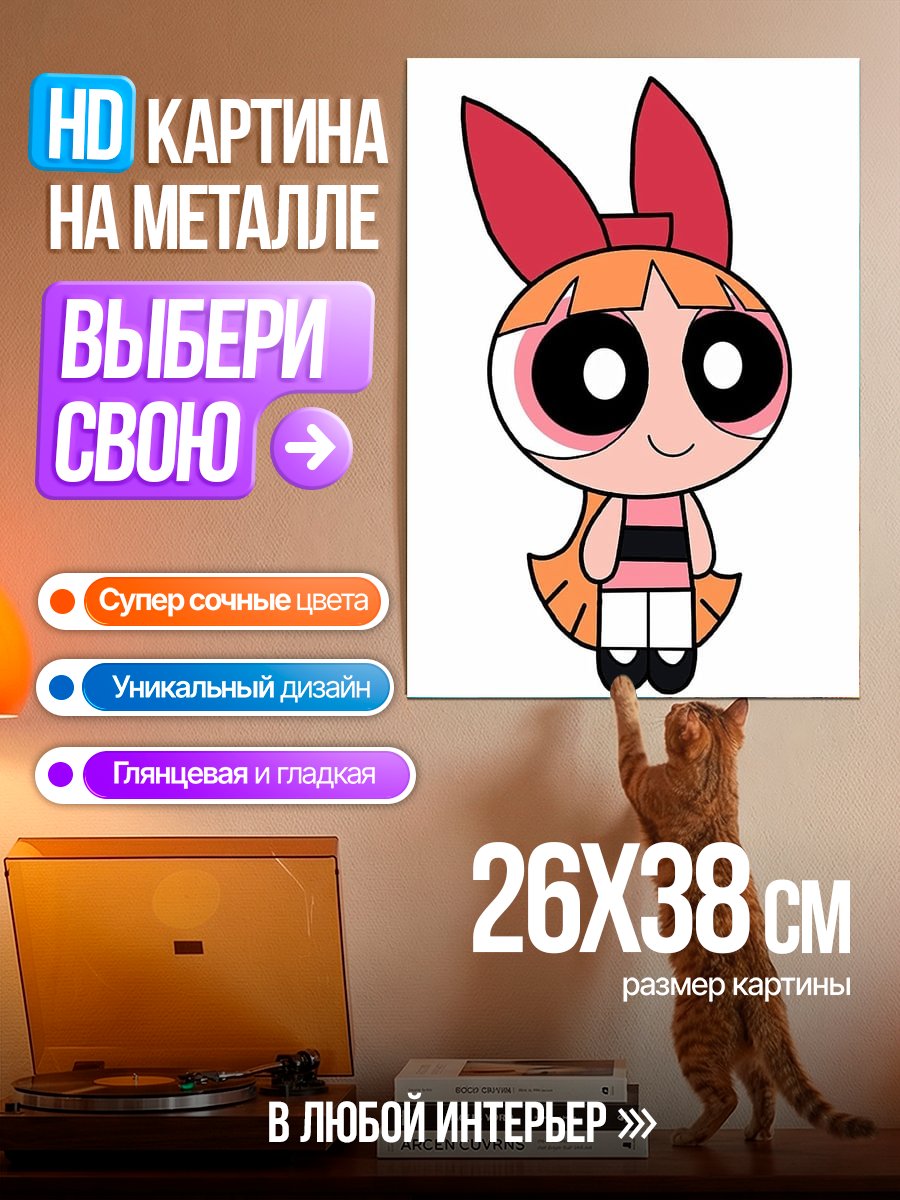 Картина на металле Цветик из Суперкрошек