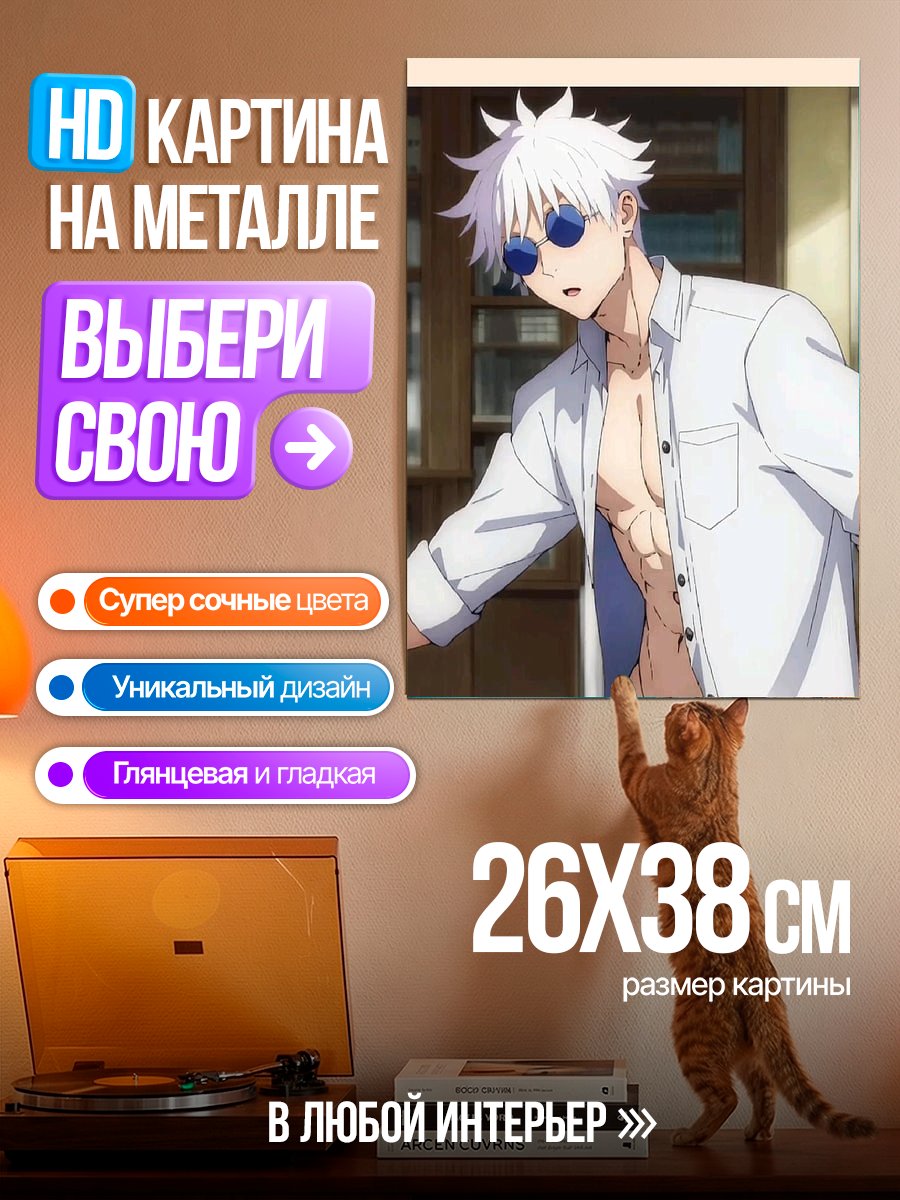 Картина на металле Сатору Годжо