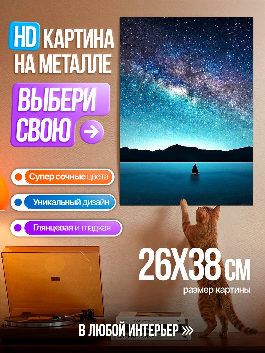 Картина на металле Звездная ночь над озером