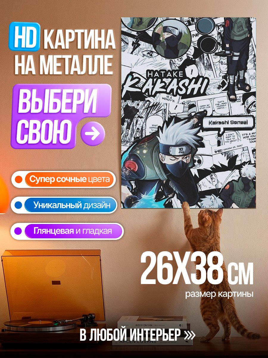 Картина на металле Хатаке Какаши