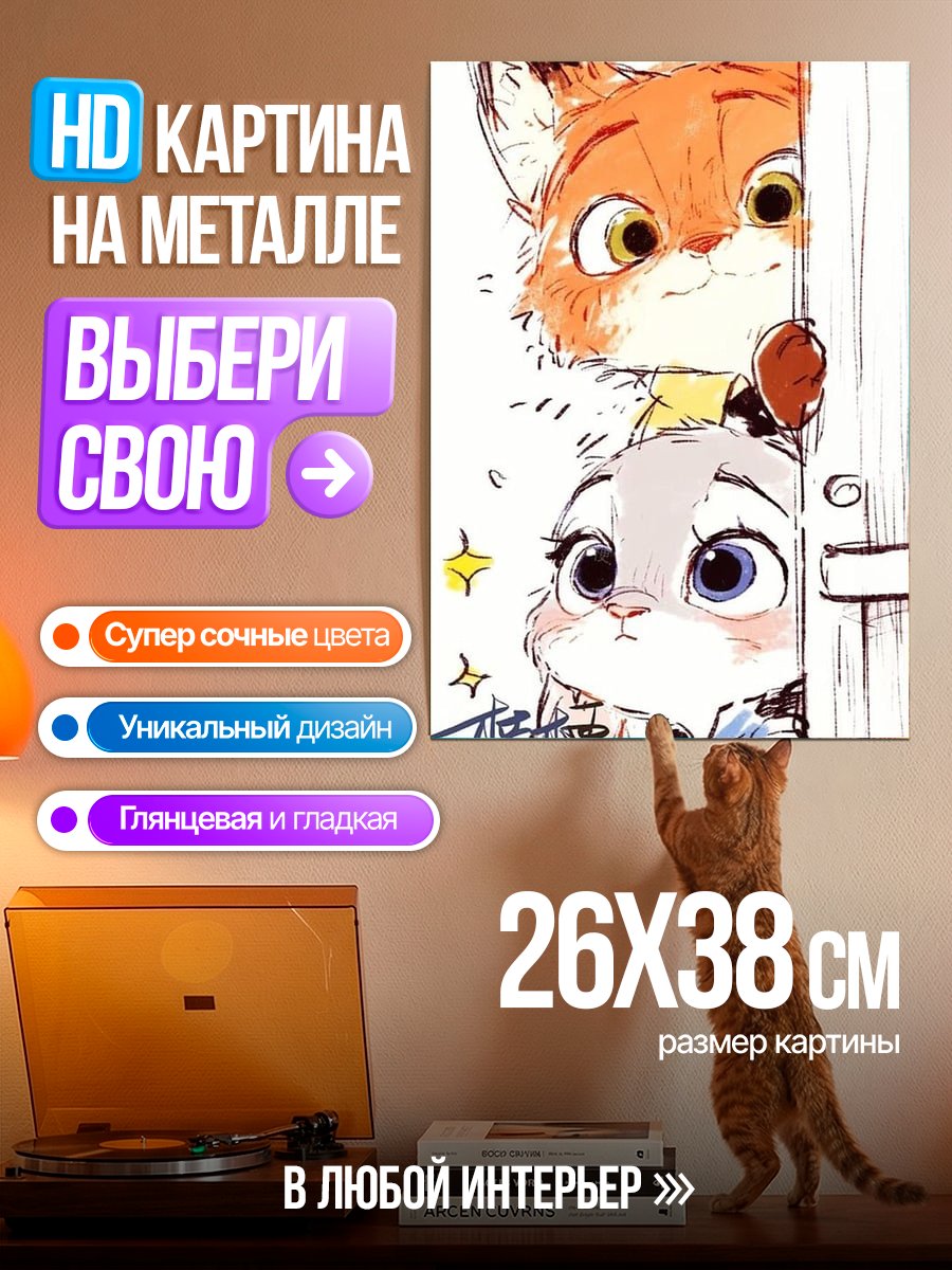 Картина на металле Ник и Джуди
