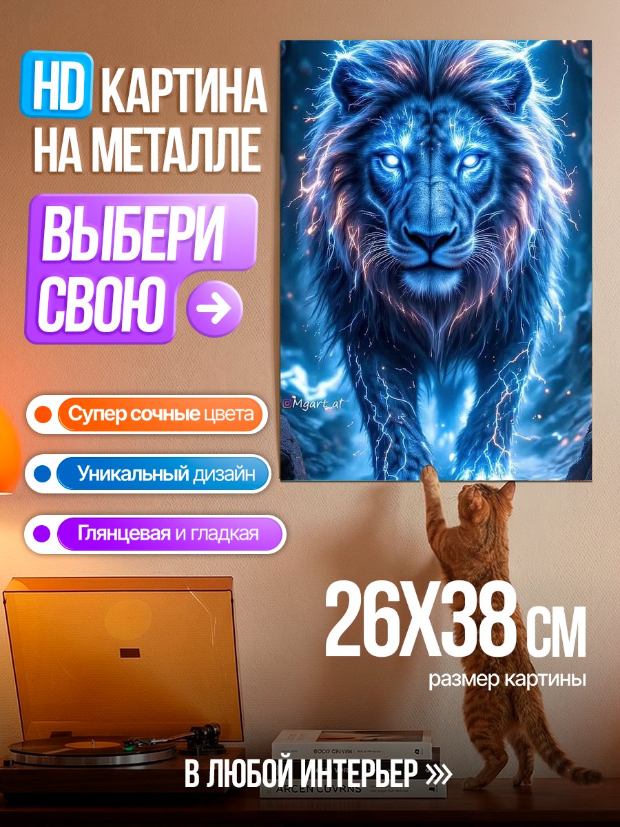 Картина на металле Могучий лев грозы