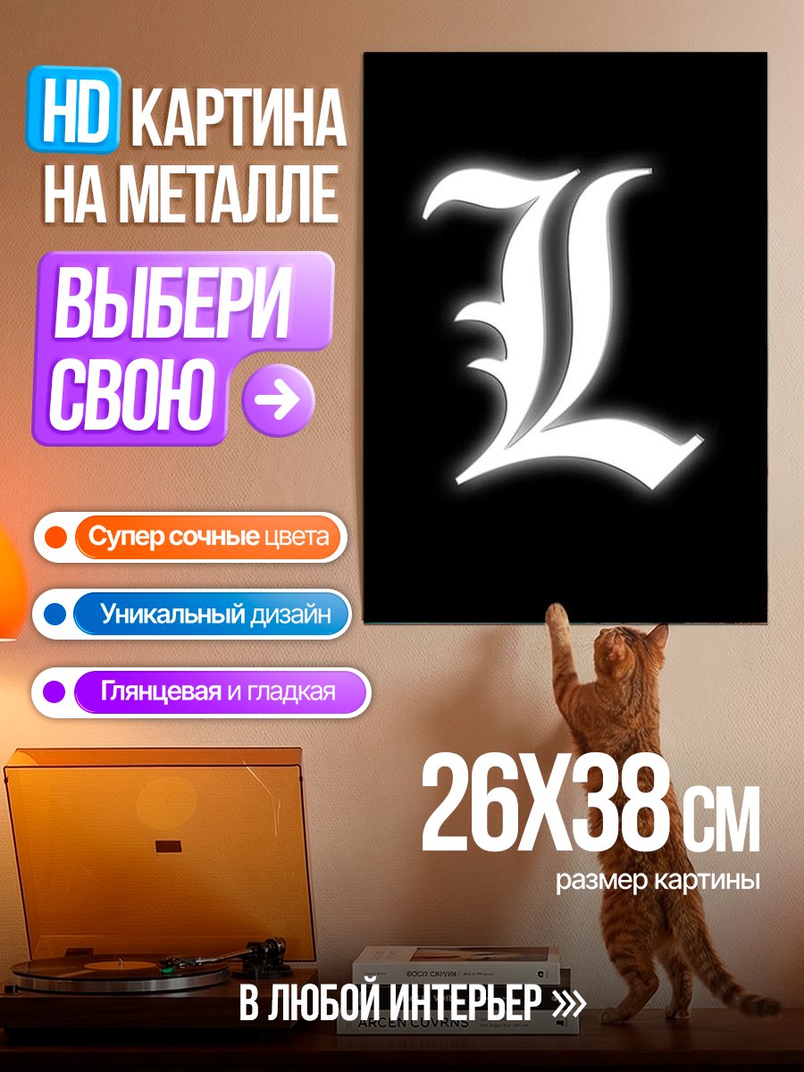 Картина на металле Буква L