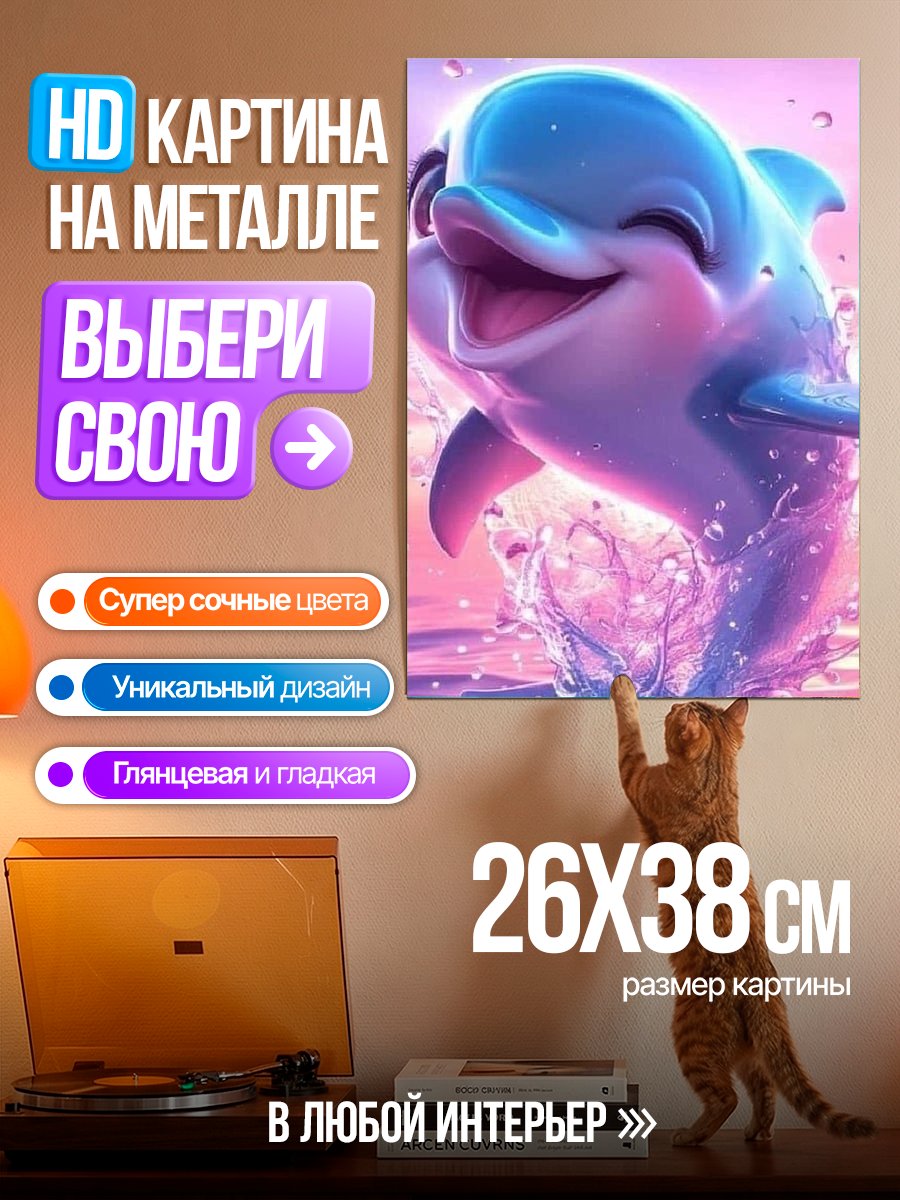 Картина на металле Веселый дельфин