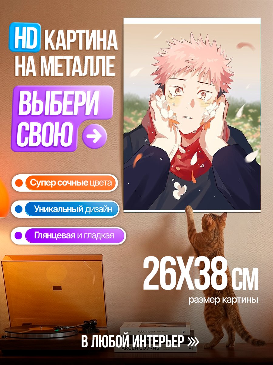 Картина на металле Итадори Юджи цветение