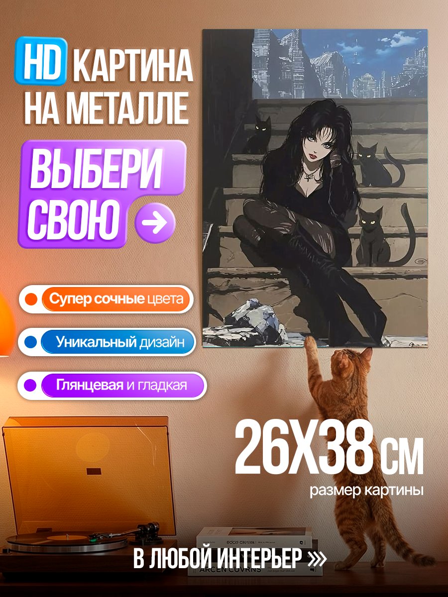 Картина на металле Готическая девушка с кошками