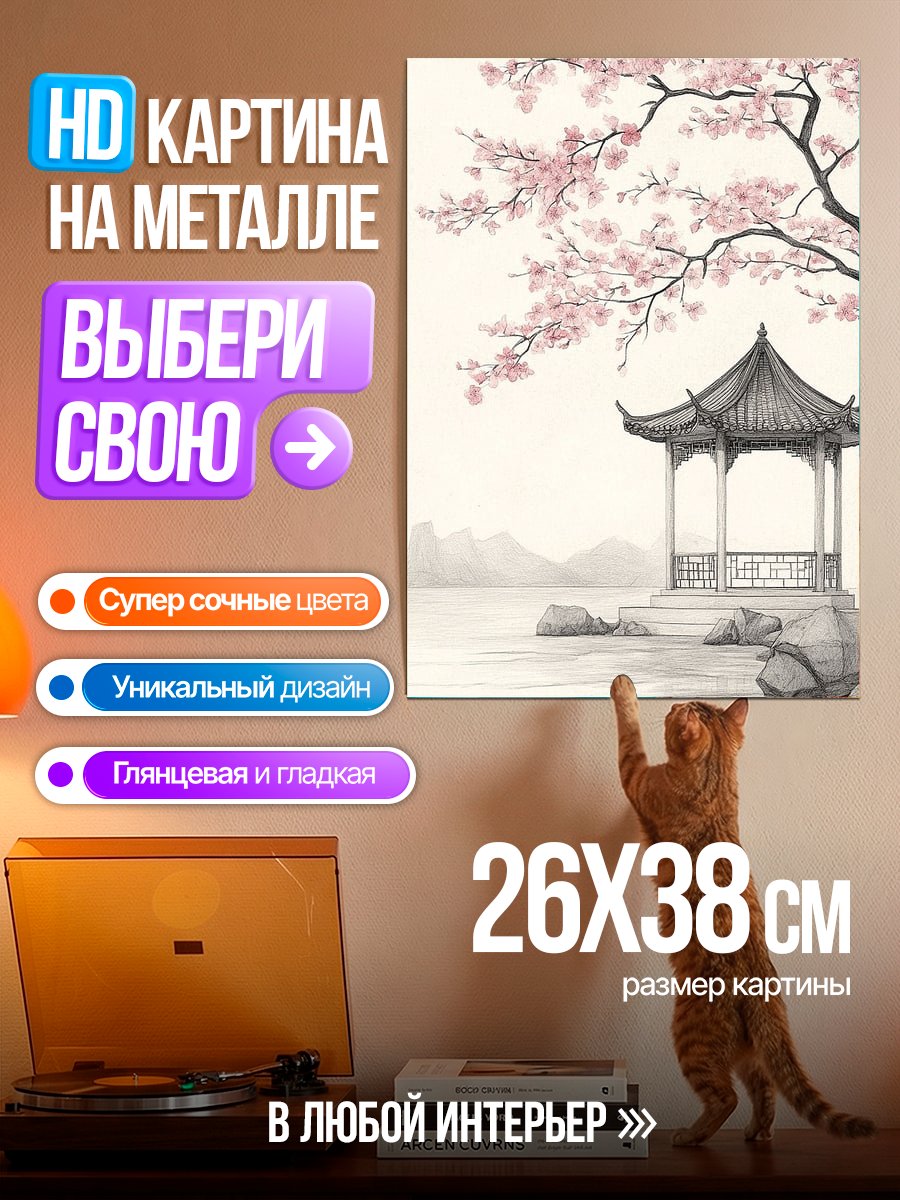 Картина на металле Японский сад сакура