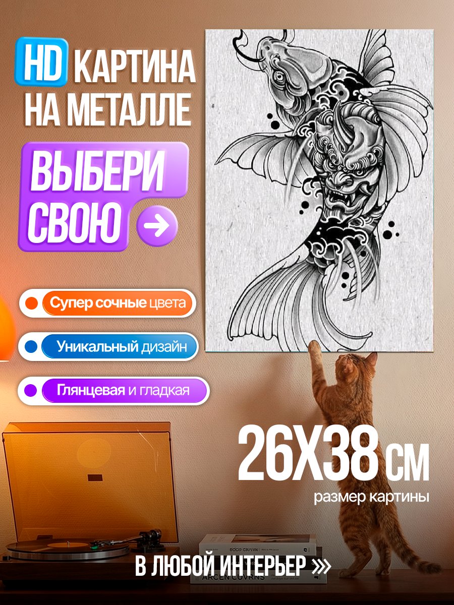 Картина на металле Карп дракон тату