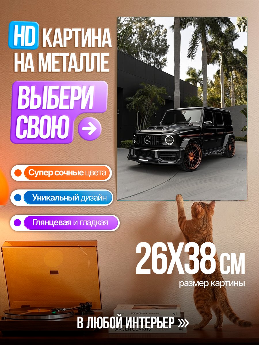 Картина на металле Черный Гелендваген