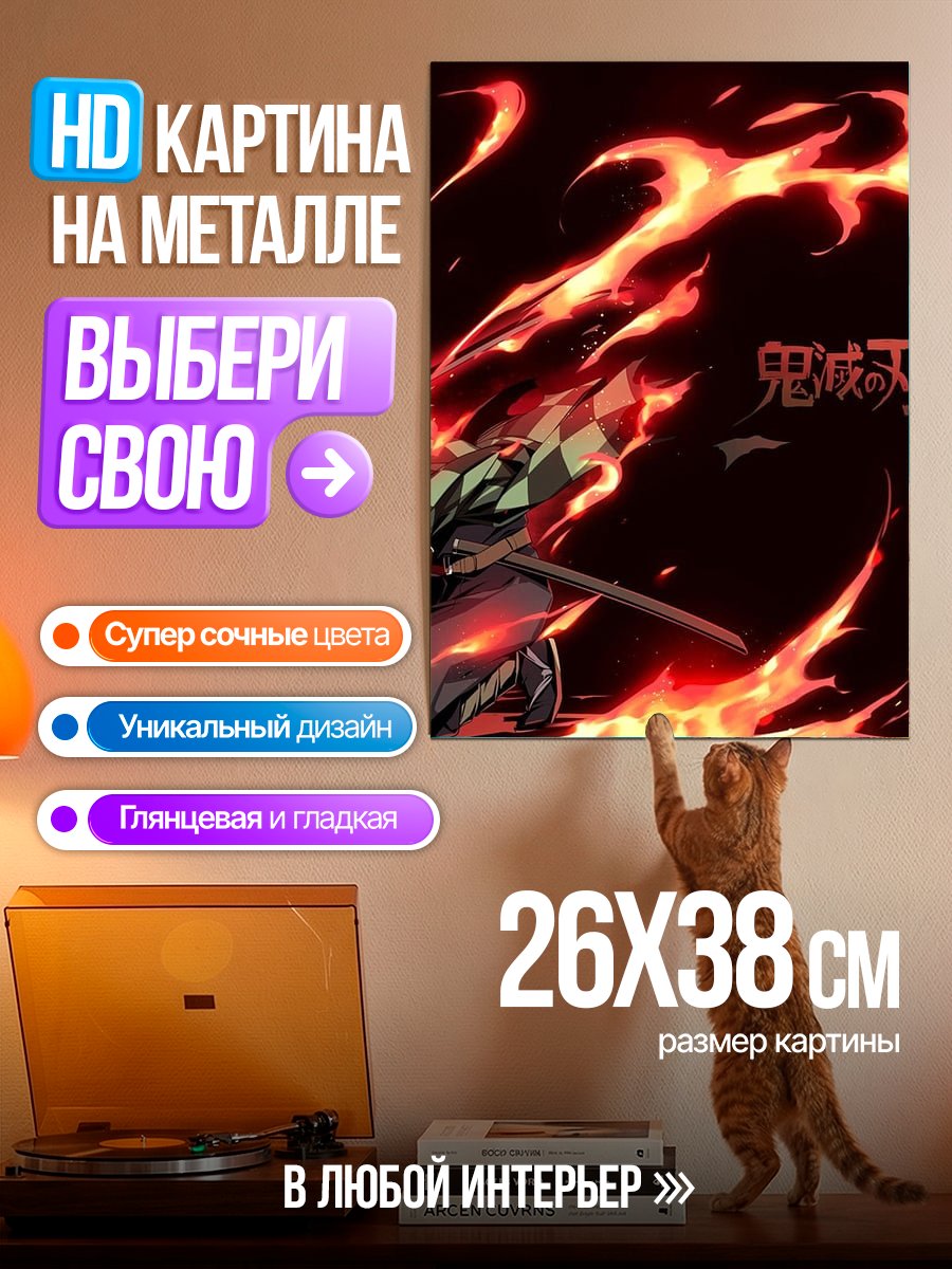 Картина на металле Клинок рассекающий демонов