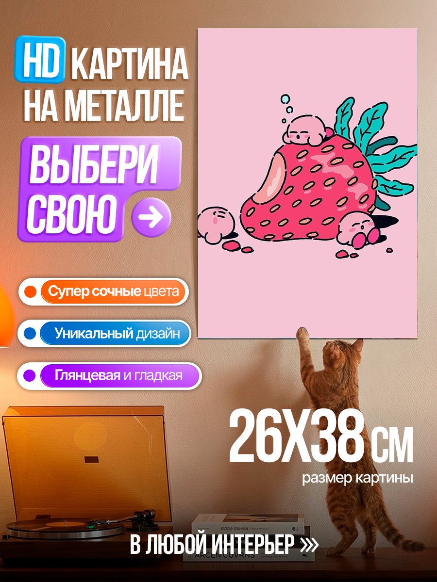 Картина на металле Клубничный Кирби