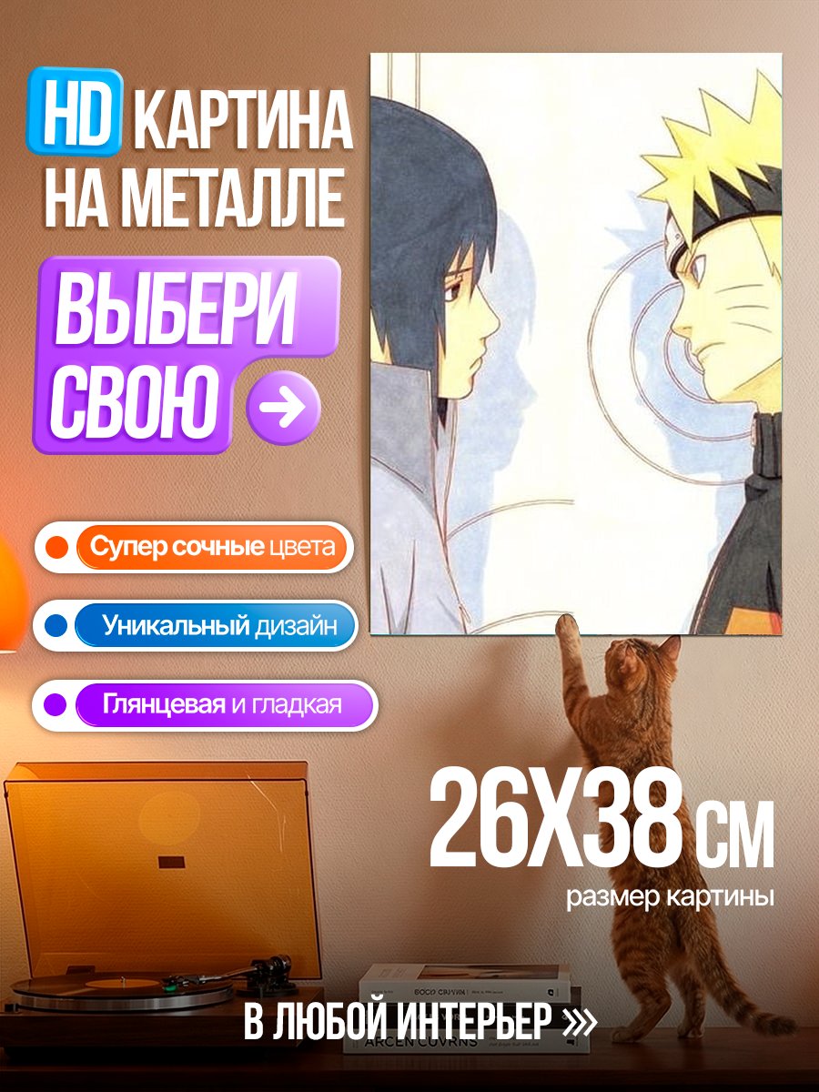 Картина на металле Наруто и Саске