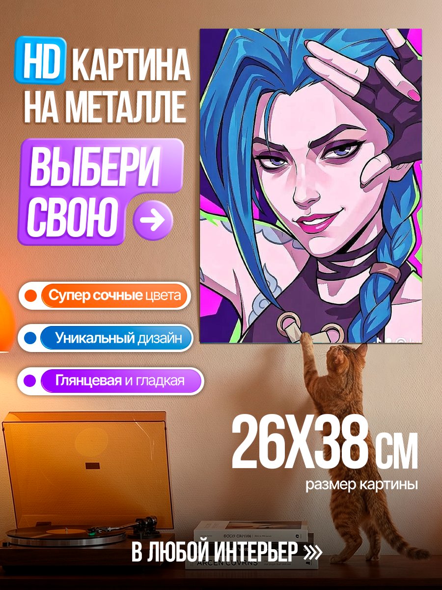 Картина на металле Джинкс из Аркейн