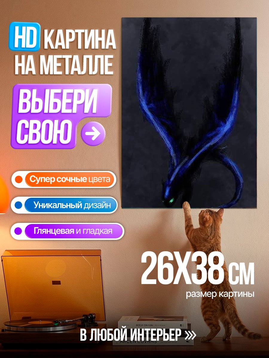 Картина на металле Ночная фурия