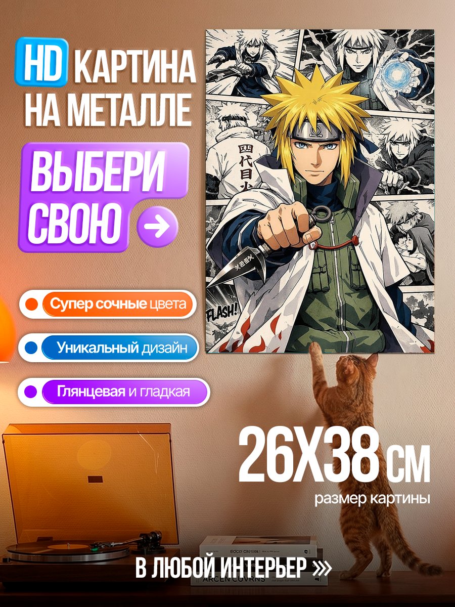 Картина на металле Четвертый Хокаге