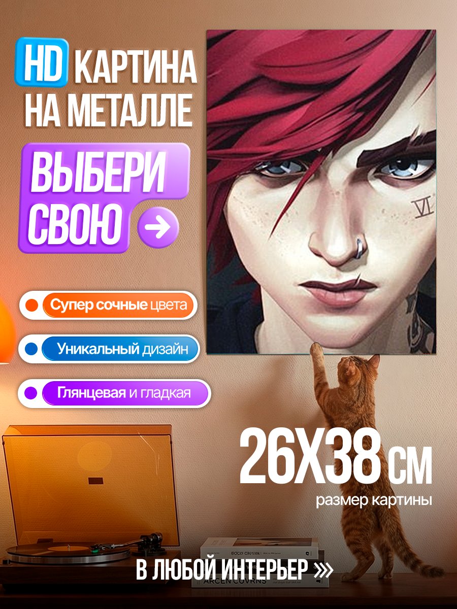 Картина на металле Вай из Аркейн