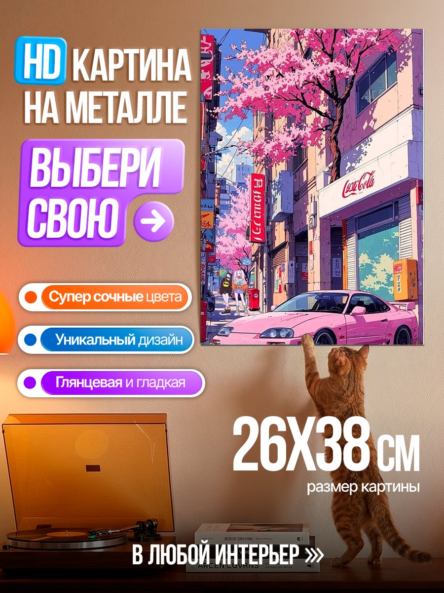 Картина на металле Розовый спорткар Токио