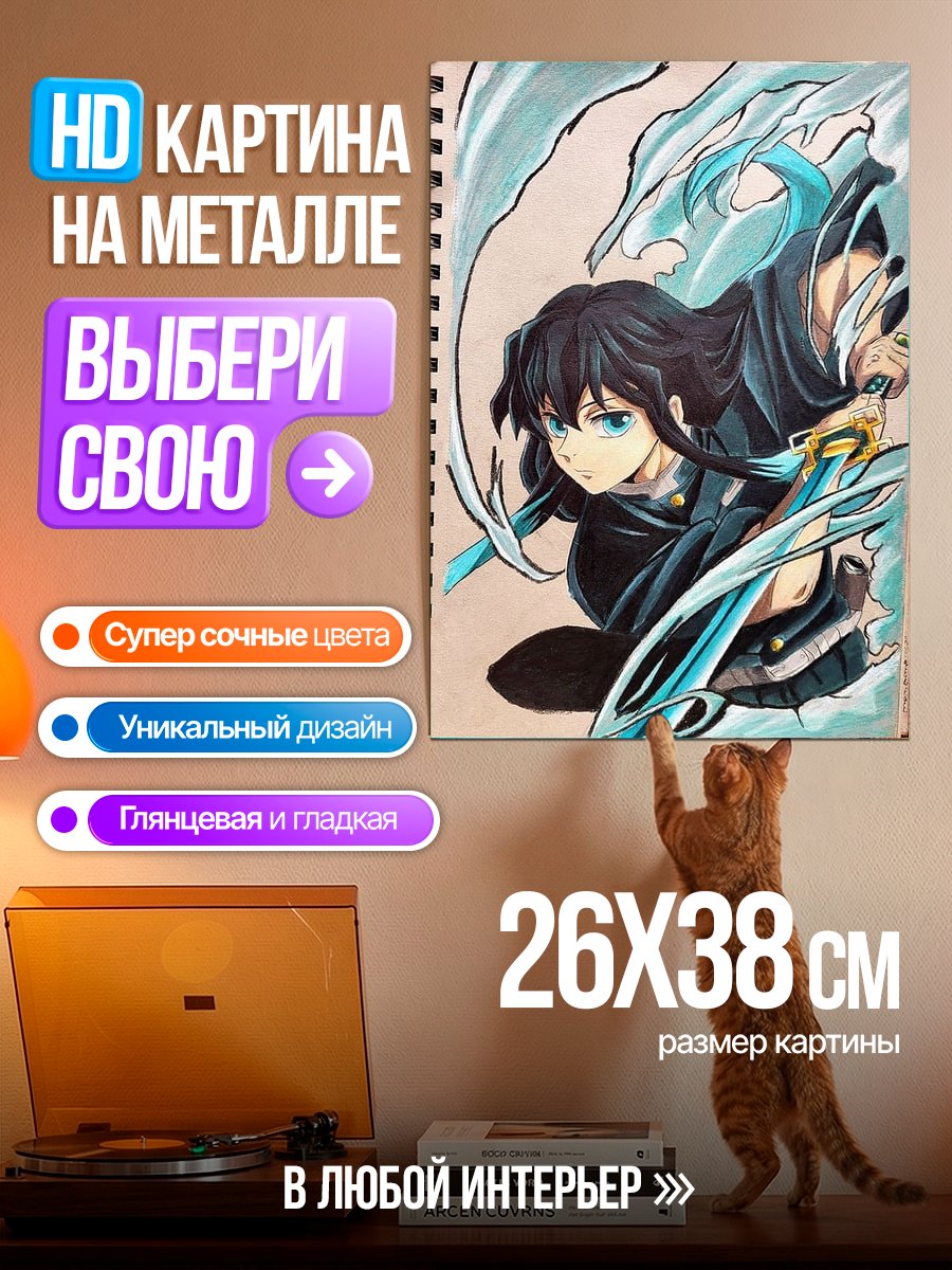 Картина на металле Муичиро Токито Водный столп