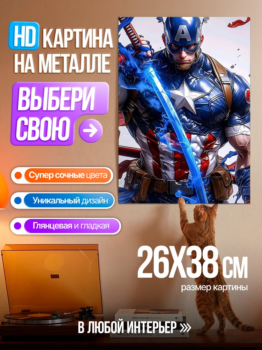 Картина на металле Капитан Америка с мечом