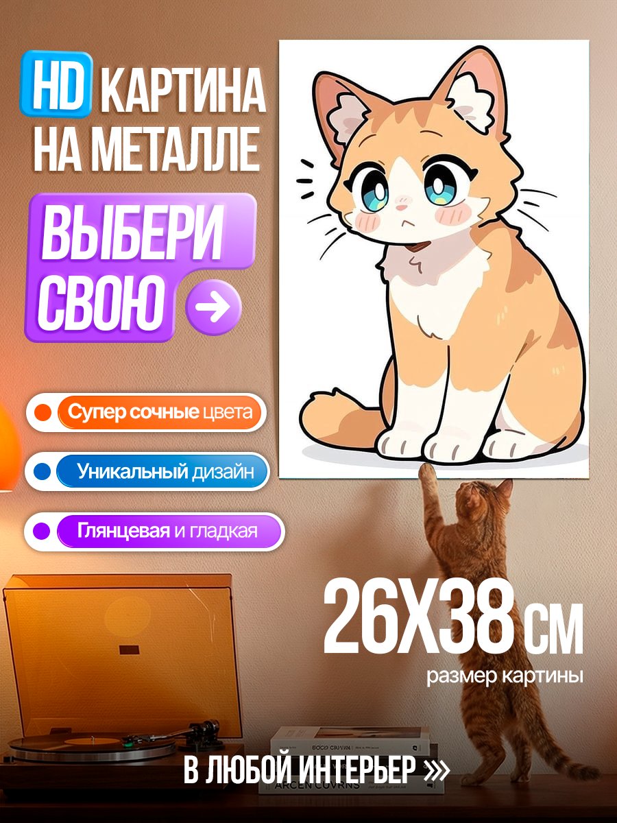 Картина на металле Милый рыжий котенок