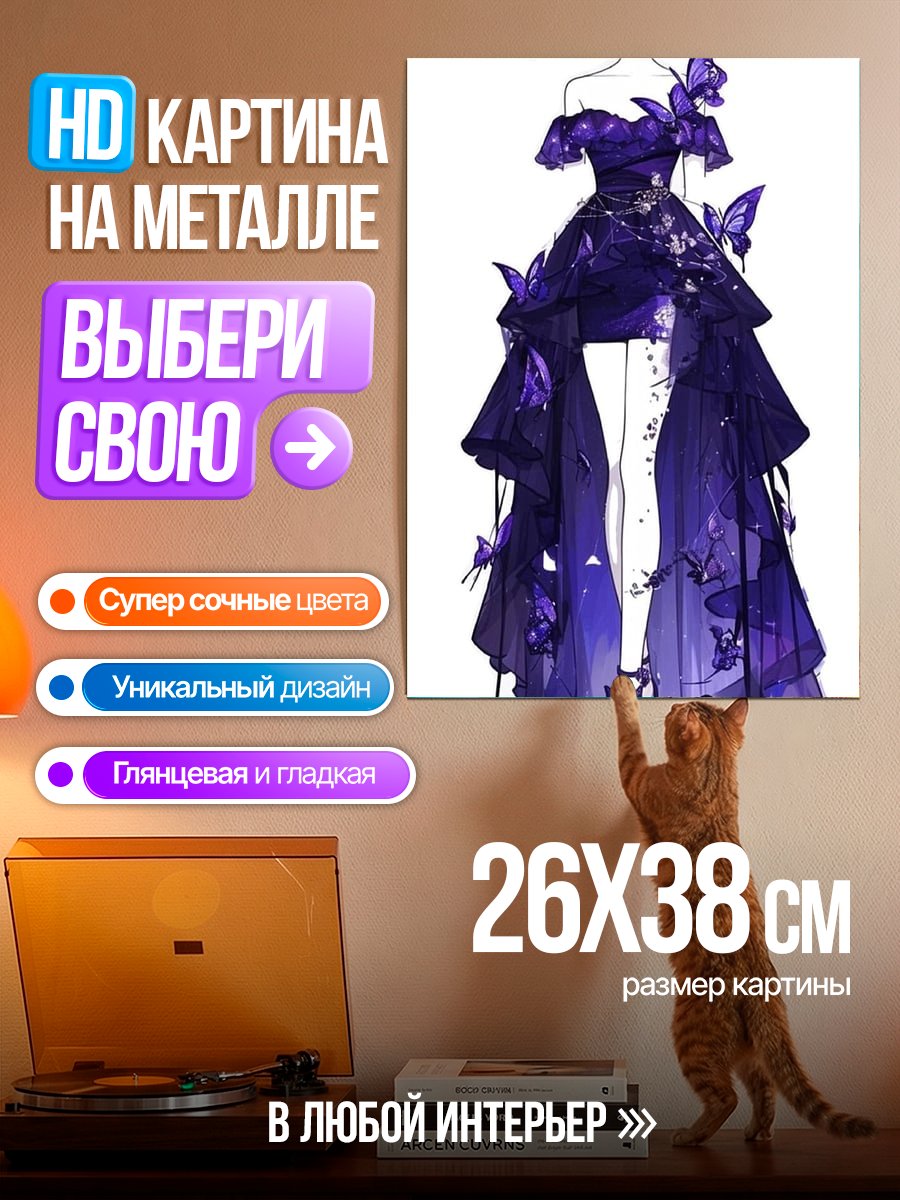 Картина на металле Фиолетовое платье бабочки