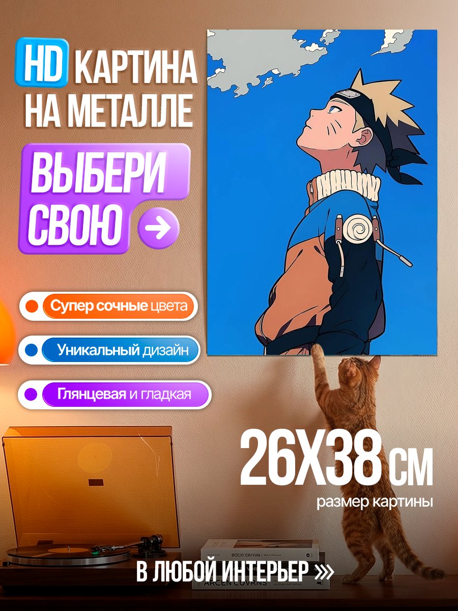 Картина на металле Наруто под небом
