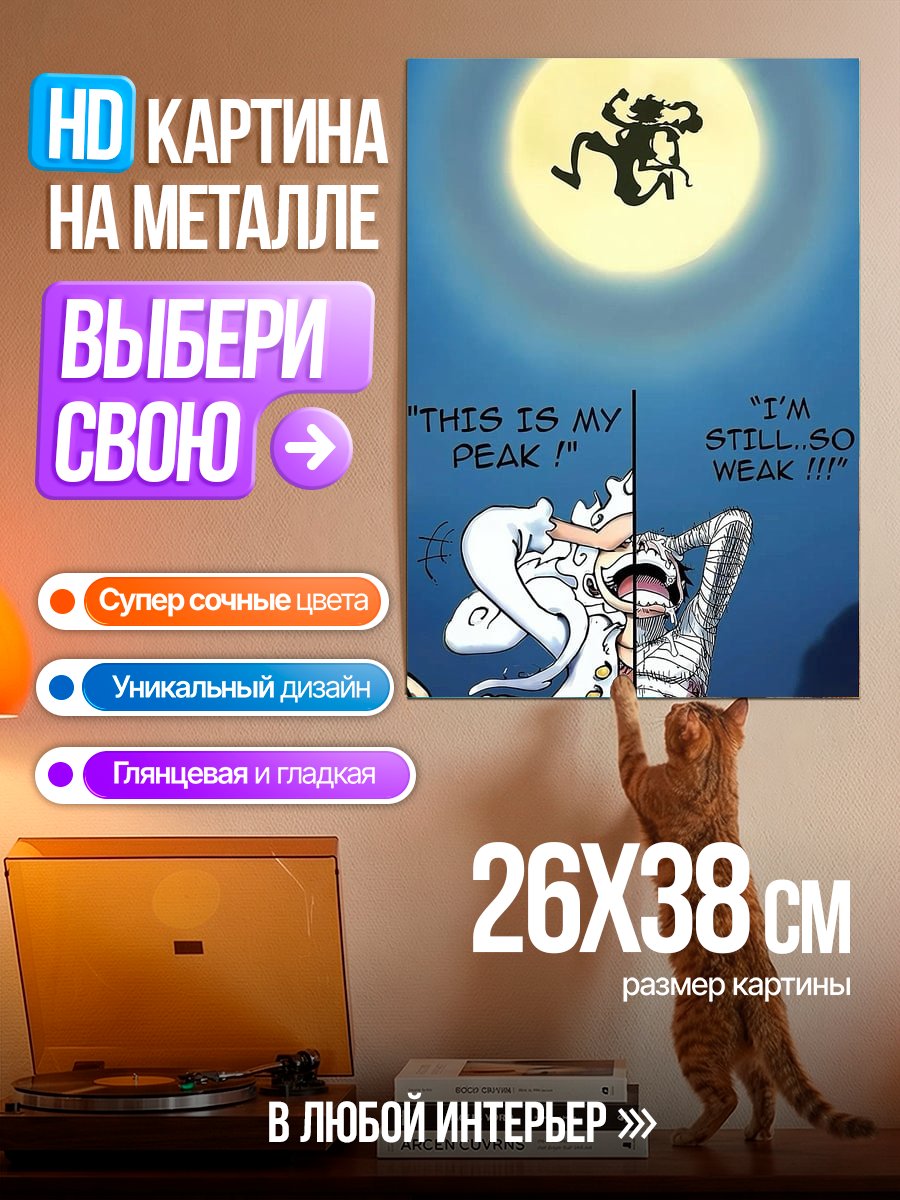Картина на металле Пик Луффи слаб