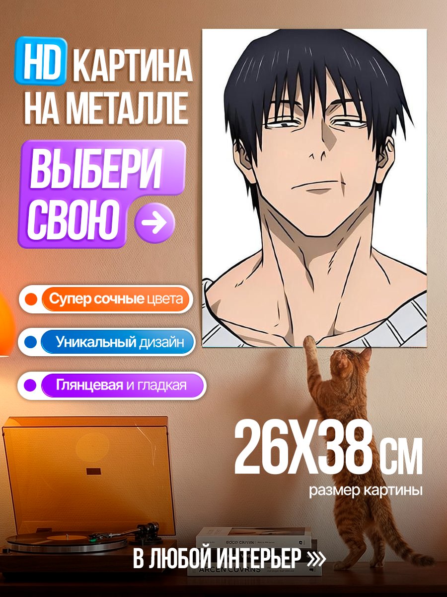 Картина на металле Тодзи Фушигуро
