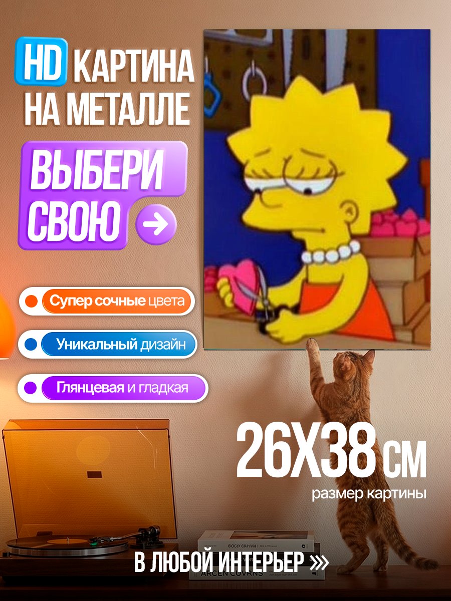 Картина на металле Лиза Симпсон с ножницами