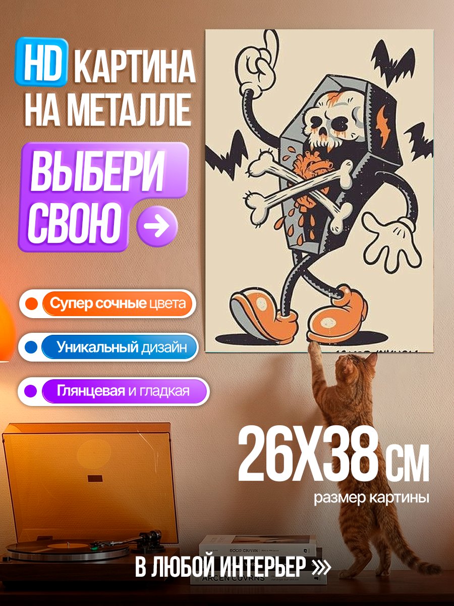 Картина на металле Танцующий гроб с костями