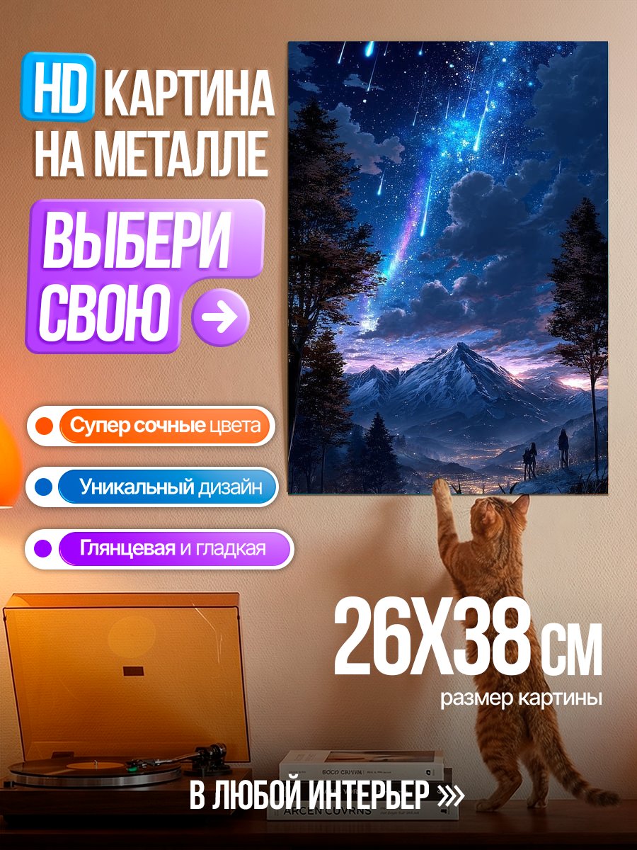 Картина на металле Звездный дождь над горами