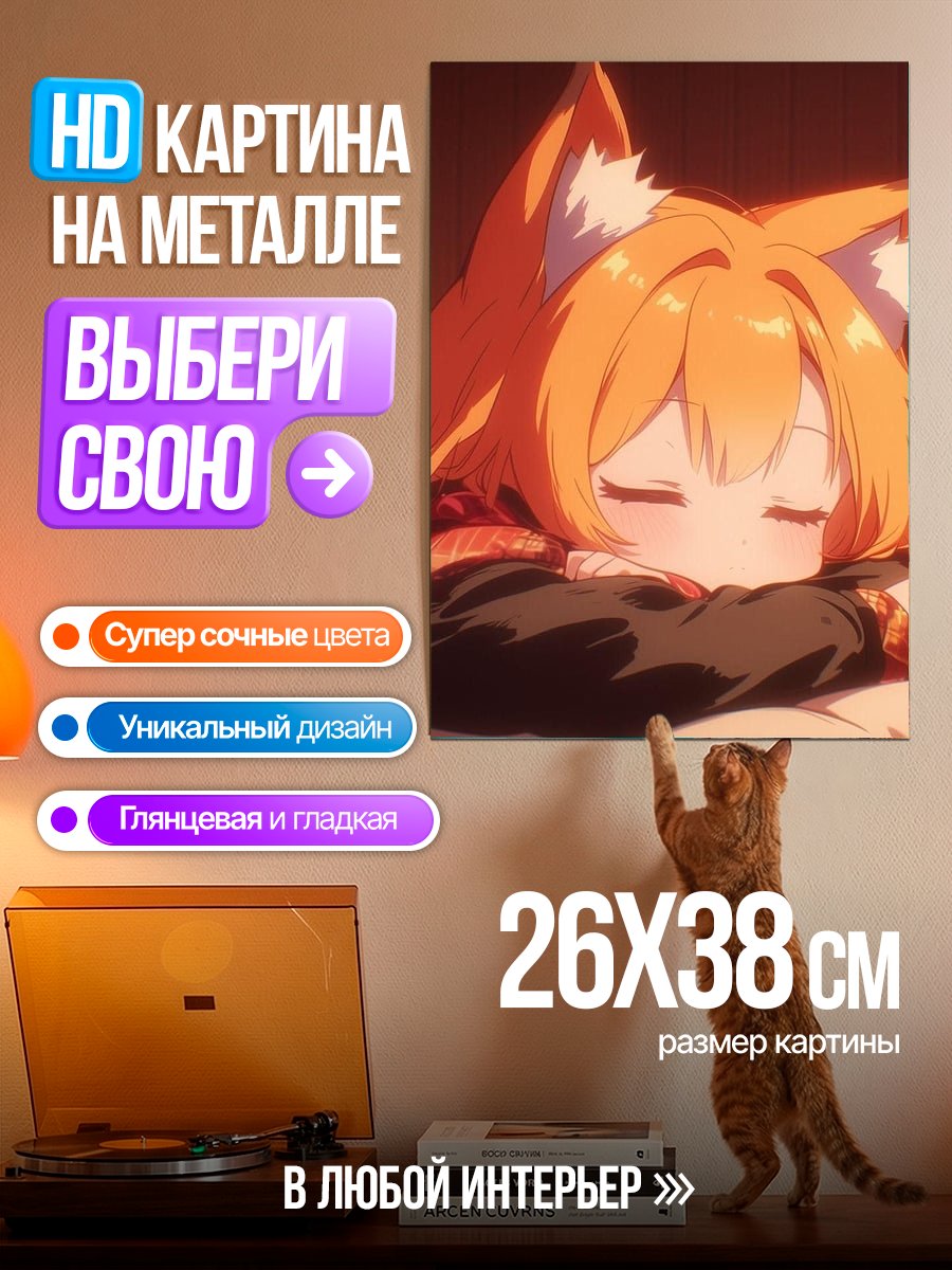 Картина на металле Спящая лисичка