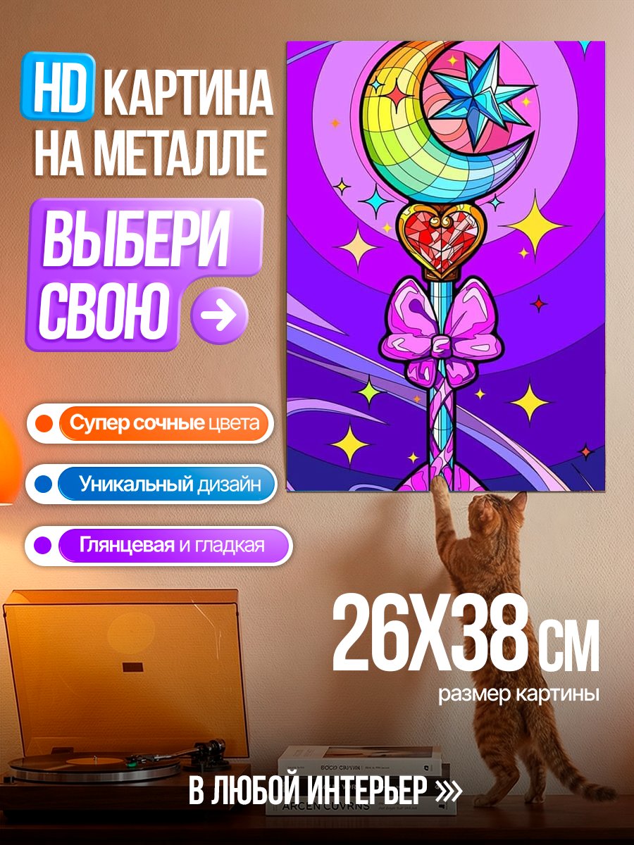 Картина на металле Волшебная палочка Луна
