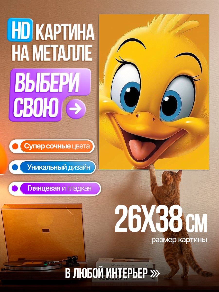 Картина на металле Веселый желтый цыпленок
