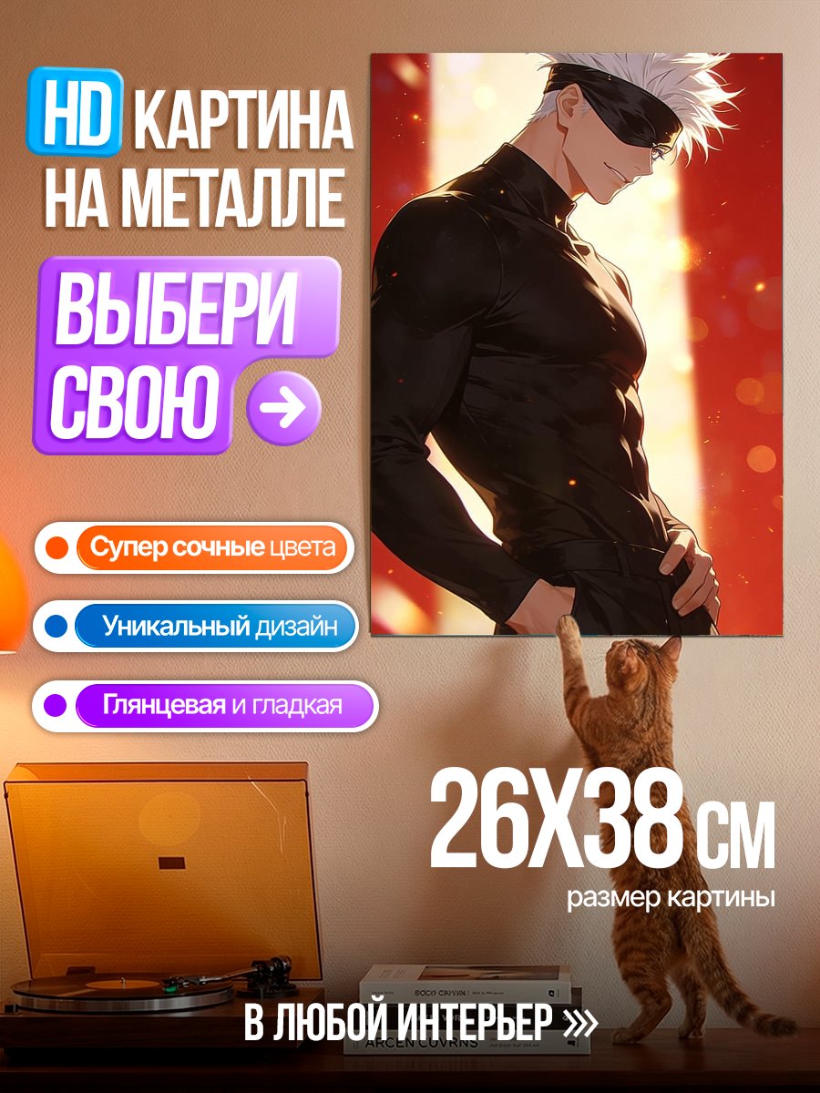 Картина на металле Сатору Годжо в черном