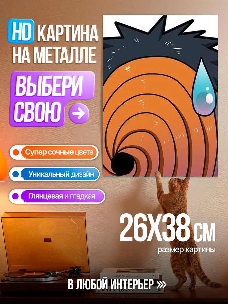 Картина на металле Тоби прячется