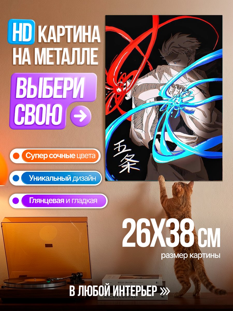 Картина на металле Годжо Сатору с техниками