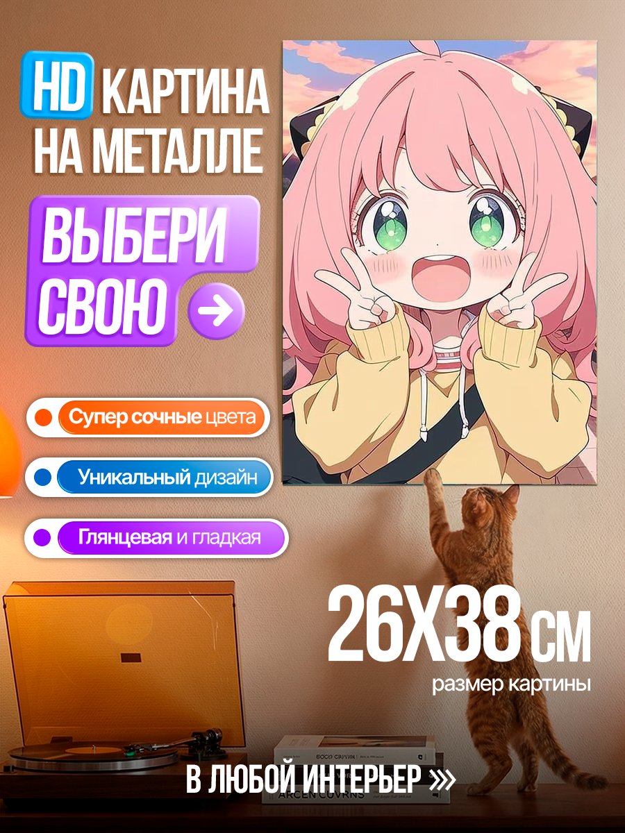 Картина на металле Аня Форджер радуется
