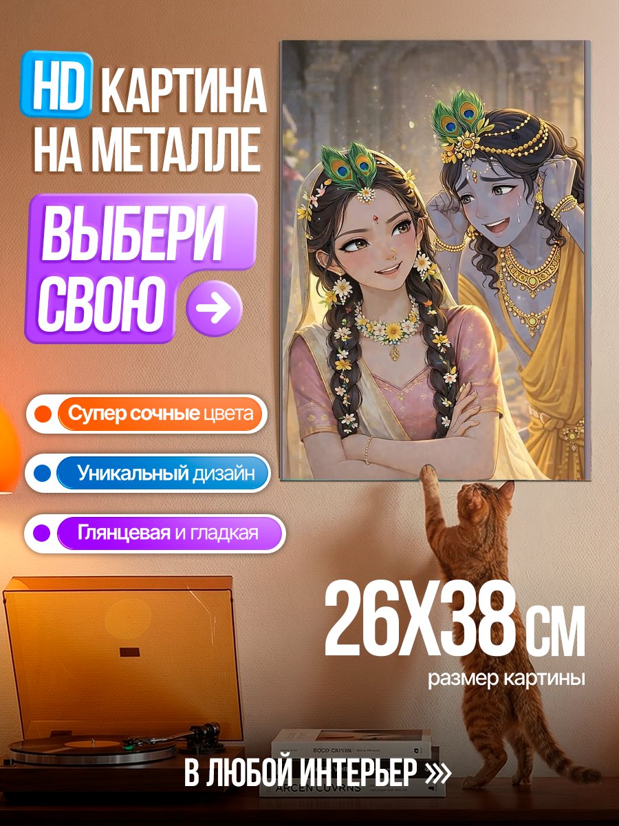 Картина на металле Радха и Кришна
