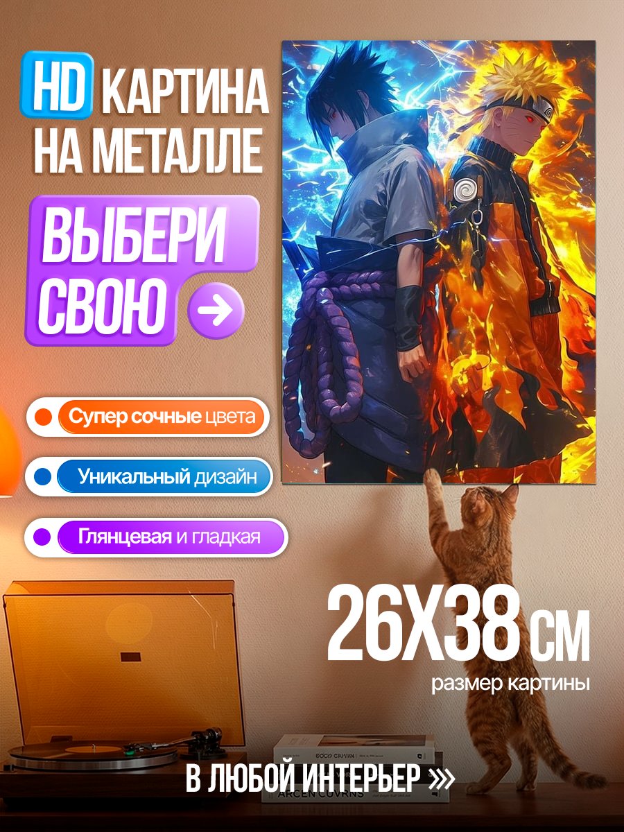 Картина на металле Наруто и Саске