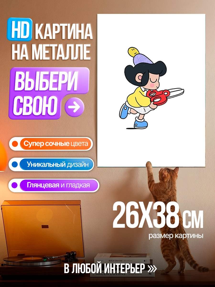 Картина на металле Девочка с ножницами