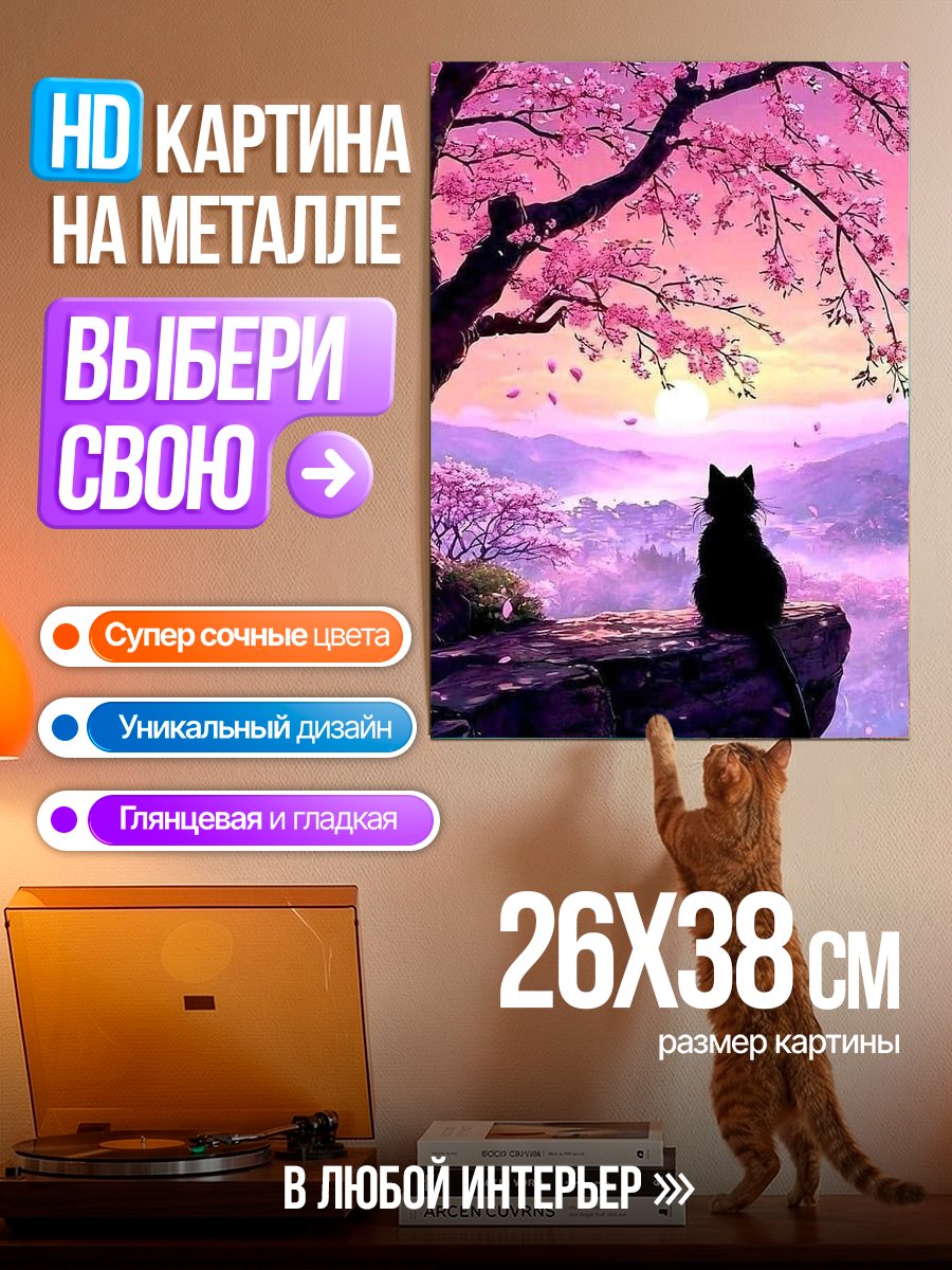 Картина на металле Черный кот на закате