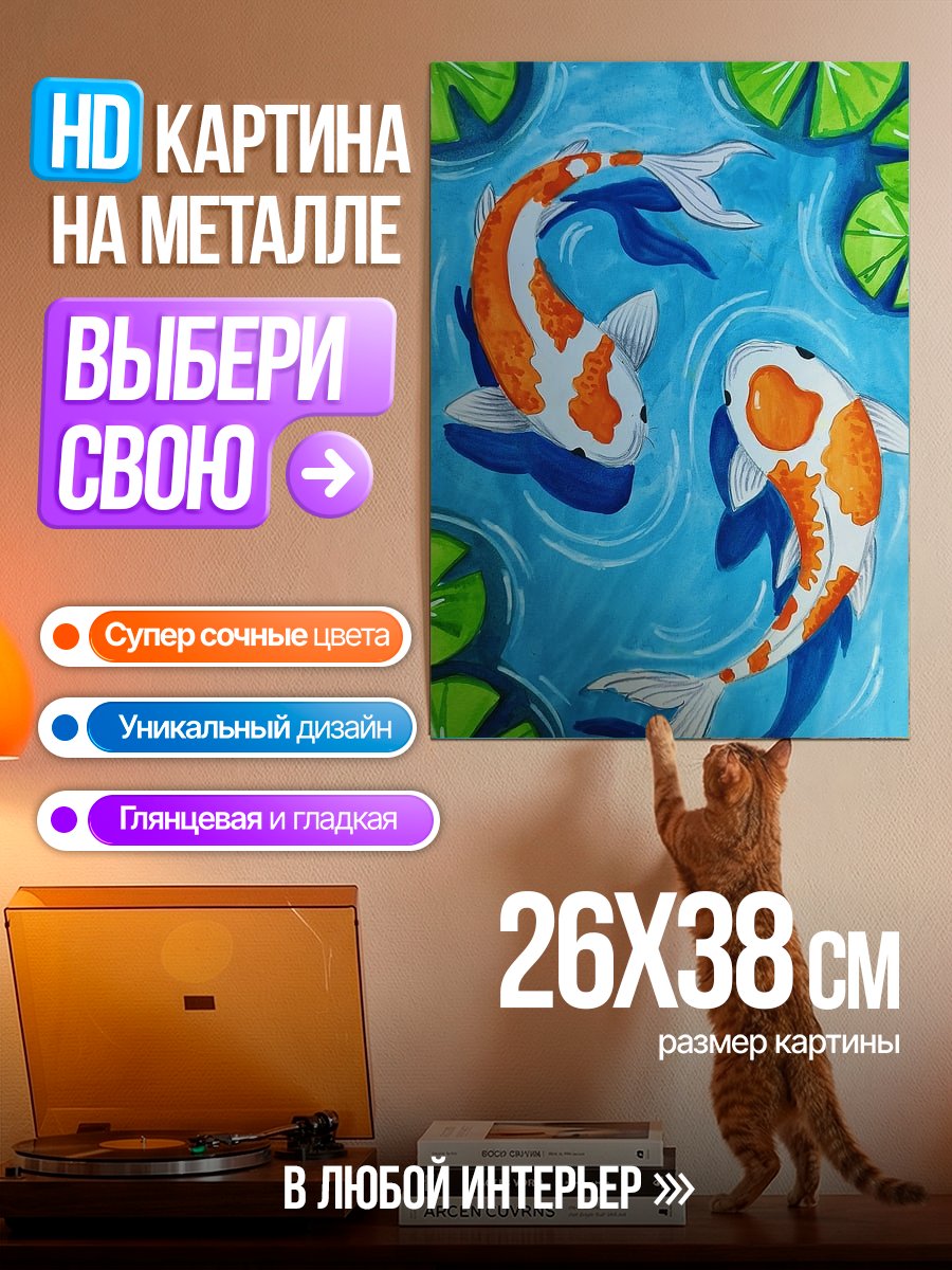 Картина на металле Две рыбы кои