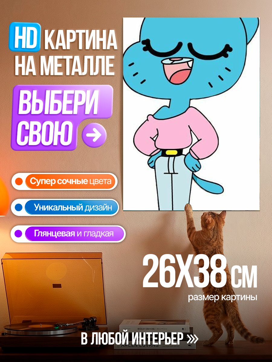 Картина на металле Кошка из Удивительного мира Гамбола